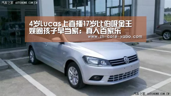 4岁Lucas上直播17岁比伯吸金王 娱圈孩子早当家:真人百家乐(图2) 亚博官网