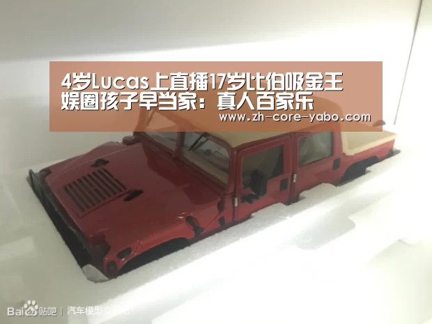4岁Lucas上直播17岁比伯吸金王 娱圈孩子早当家:真人百家乐(图3) 亚博app
