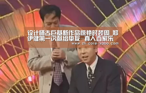 设计师古巨基新作品惊艳时装周 郑伊健第一次献给挚友-真人百家乐(图1) 亚博棋牌