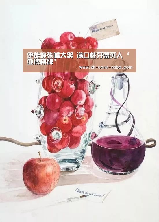 伊能静张嘴大笑 满口蛀牙雷死人‘亚博棋牌’