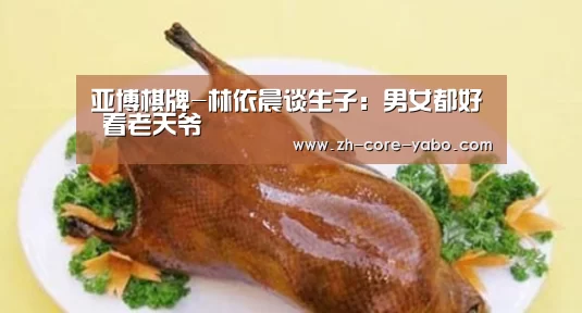 亚博棋牌-林依晨谈生子：男女都好 看老天爷
