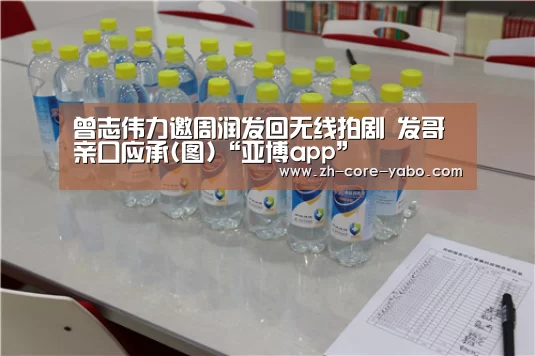 曾志伟力邀周润发回无线拍剧 发哥亲口应承(图)“亚博app”